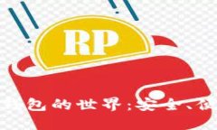 探索主流数字钱包的世界