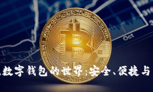 探索主流数字钱包的世界：安全、便捷与未来趋势