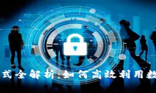TPWallet观察模式全解析：如何高效利用数字资产管理工具