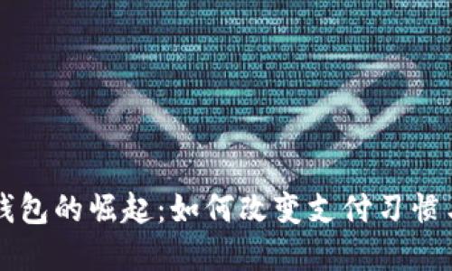 印度数字钱包的崛起：如何改变支付习惯与经济生态