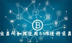 TPWallet交易所如何使用BN