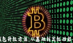 数字钱包升级方法：从基