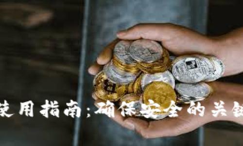 加密钱包使用指南：确保安全的关键注意事项