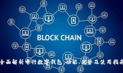 全面解析中行数字钱包：