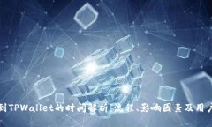 欧易提币到TPWallet的时间解