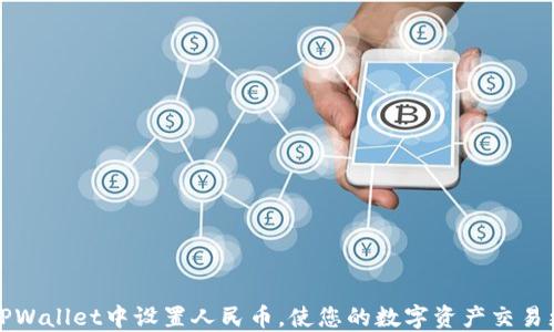 
如何在TPWallet中设置人民币，使您的数字资产交易更加顺畅