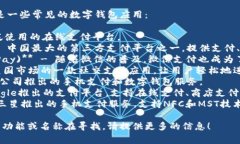 数字钱包应用有很多，以