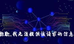 抱歉，我无法提供该请求