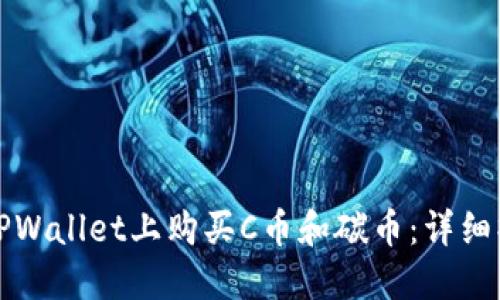 如何在TPWallet上购买C币和碳币：详细操作指南