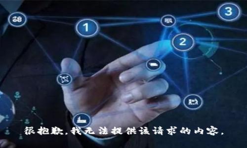 很抱歉，我无法提供该请求的内容。
