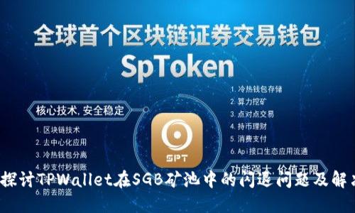  深入探讨TPWallet在SGB矿池中的闪退问题及解决方案