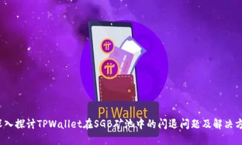  深入探讨TPWallet在SGB矿池中的闪退问题及解决方案