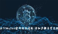如何解决TPWallet密码错误问