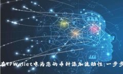 如何在TPWallet中为您的币种