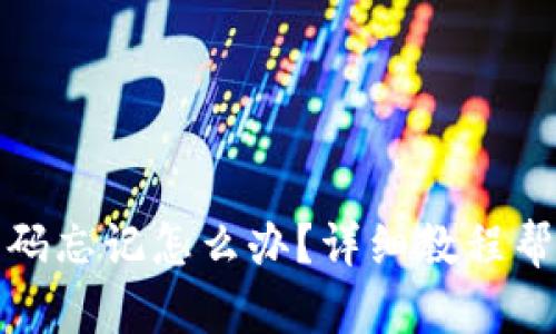 tpwallet密码忘记怎么办？详细教程帮您轻松找回