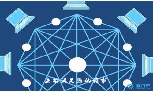 未能满足您的请求。