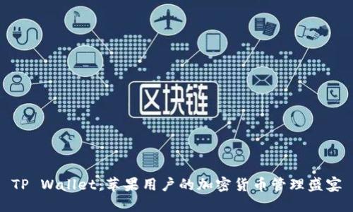 TP Wallet：苹果用户的加密货币管理盛宴