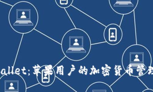 TP Wallet：苹果用户的加密货币管理盛宴