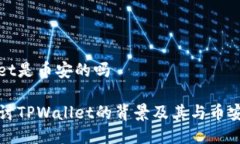 tpwallet是币安的吗深入探讨