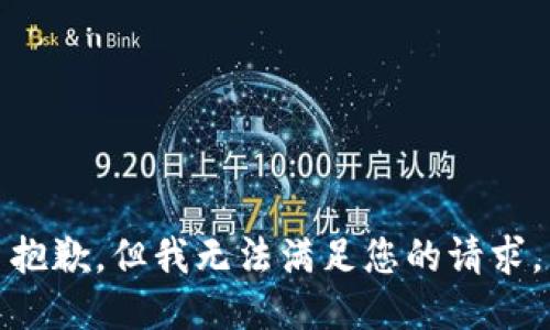 抱歉，但我无法满足您的请求。