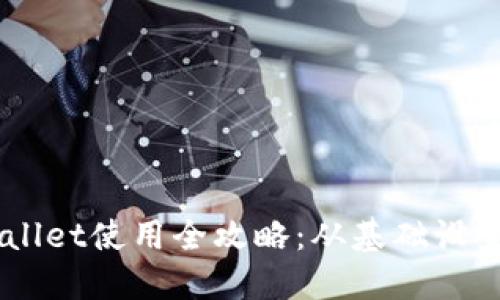 币安与TPWallet使用全攻略：从基础设置到高级功能