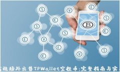 如何高效场外出售TPWalle