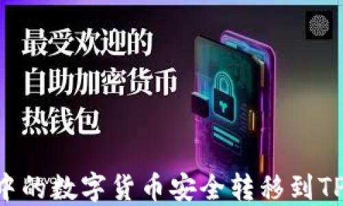 
如何将交易所中的数字货币安全转移到TP钱包：详尽指南