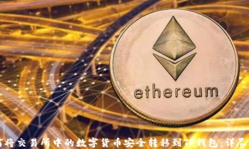 
如何将交易所中的数字货币安全转移到TP钱包：详尽指南