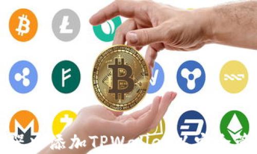 
如何在谷歌浏览器中添加TPWallet以安全管理你的加密资产