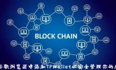 如何在谷歌浏览器中添加