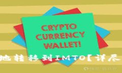 : 如何将TPWalletU安全地转移