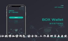 揭秘数学加密钱包：安全性、工作原理与未来发