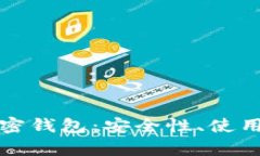 全面解析物理加密钱包：安全性、使用场景及未