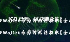预售期间购买的TPWallet币为