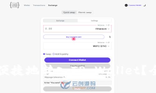 如何将佛萨奇币安全便捷地转入TP Wallet？全方位指导与解决方案