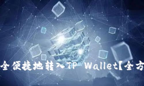 如何将佛萨奇币安全便捷地转入TP Wallet？全方位指导与解决方案