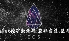 你所需要知道的TPWallet挖矿