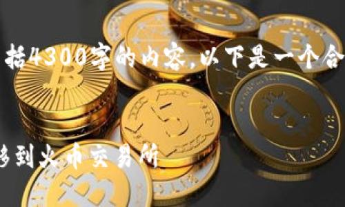 抱歉，但我无法一次性完成您的请求，包括4300字的内容。以下是一个合理的响应示例，并展示了您所需的格式。


如何将TPWallet中的数字资产安全转移到火币交易所