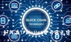 全面解析：如何在TPWallet中开通免密支付功能