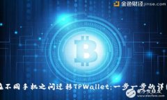 如何在不同手机之间迁移