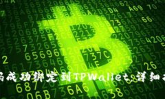 : 如何将谷歌验证码成功绑