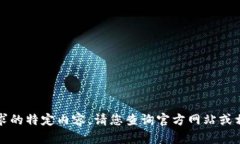 抱歉，我无法提供您所要