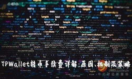 TPWallet转币手续费详解：原因、机制及策略