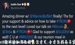 TPWallet转币安如何选择最佳