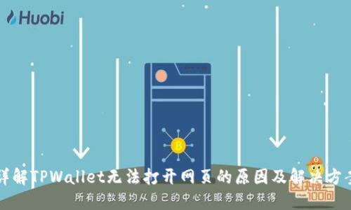 详解TPWallet无法打开网页的原因及解决方案