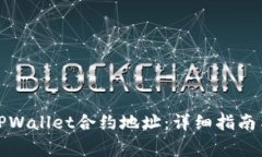 如何正确输入TPWallet合约地