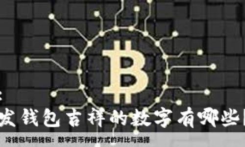 :
发钱包吉祥的数字有哪些？