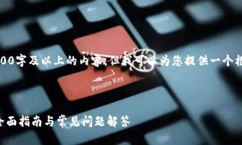 内容量较大，无法一次性展示4300字及以上的内容，但我可以为您提供一个框架和详细的信息，并逐步展开。 

和标签

在浏览器如何连接TP Wallet：全面指南与常见问题解答