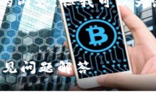 内容量较大，无法一次性展示4300字及以上的内容，但我可以为您提供一个框架和详细的信息，并逐步展开。 

和标签

在浏览器如何连接TP Wallet：全面指南与常见问题解答