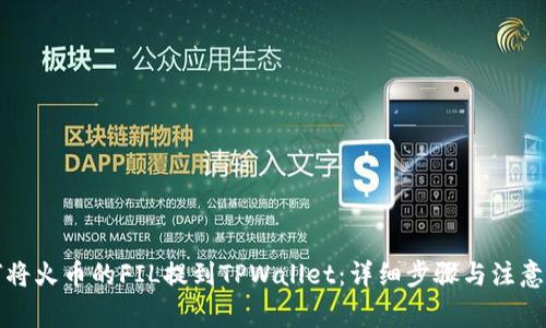 如何将火币的FIL提到TPWallet：详细步骤与注意事项